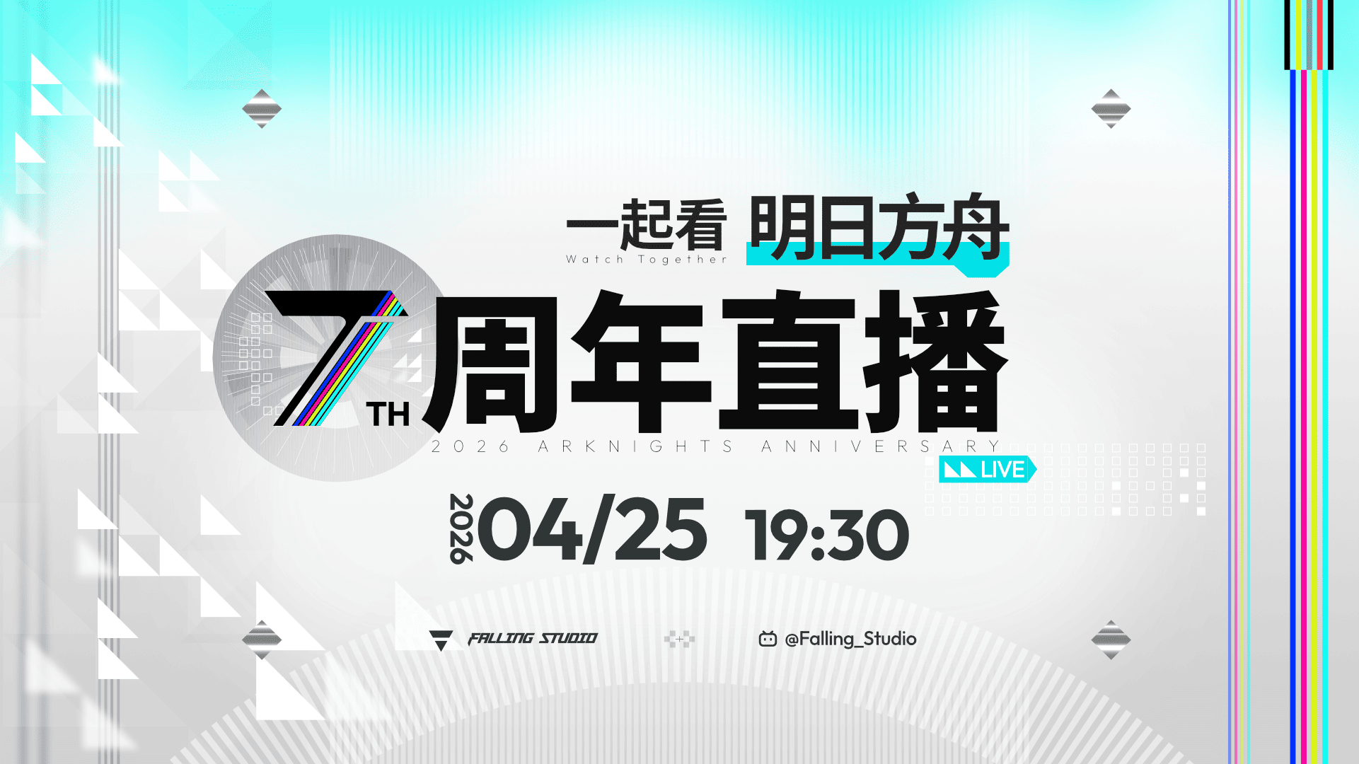 七周年直播预告