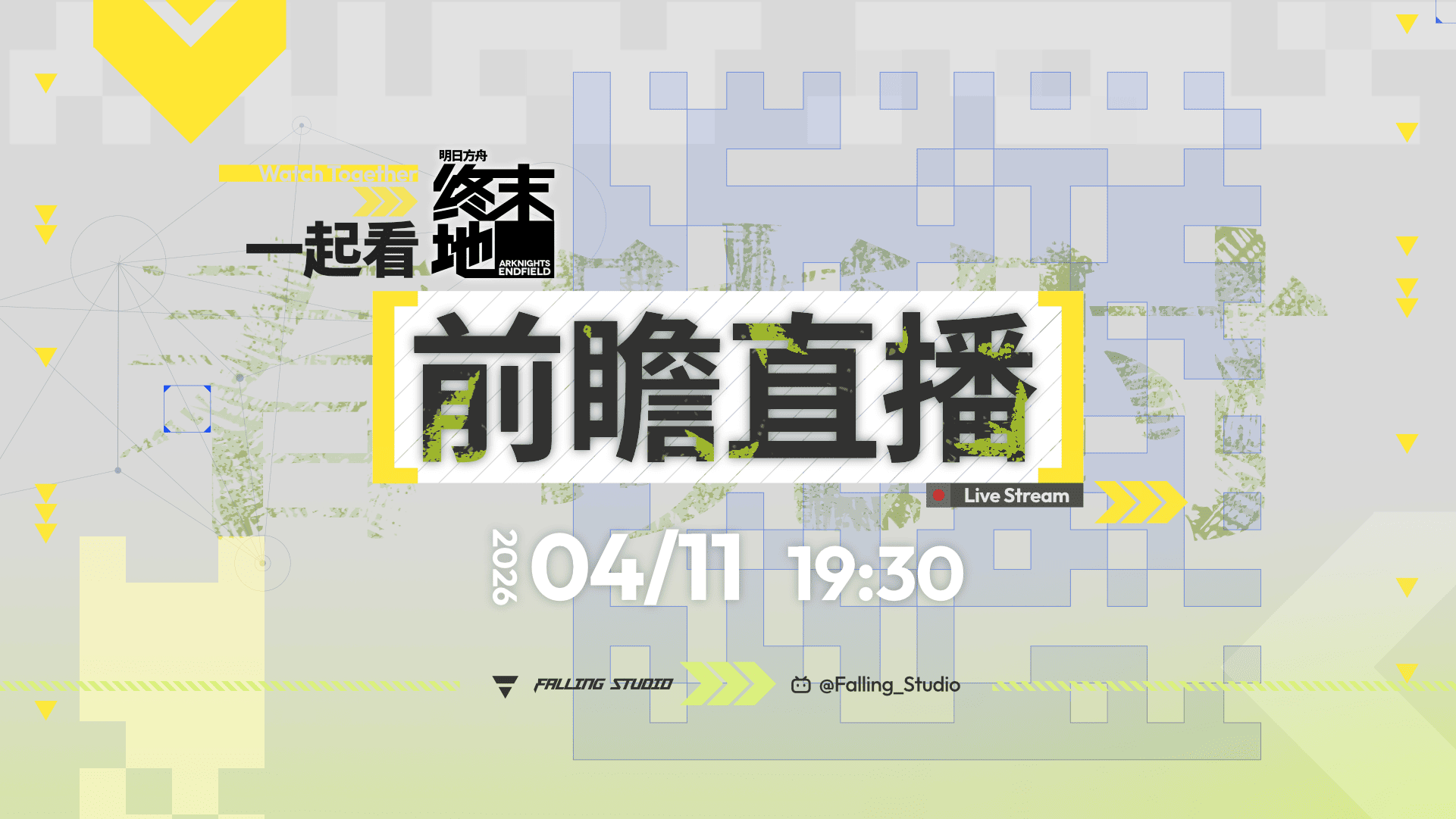终末地 1.3 直播预告