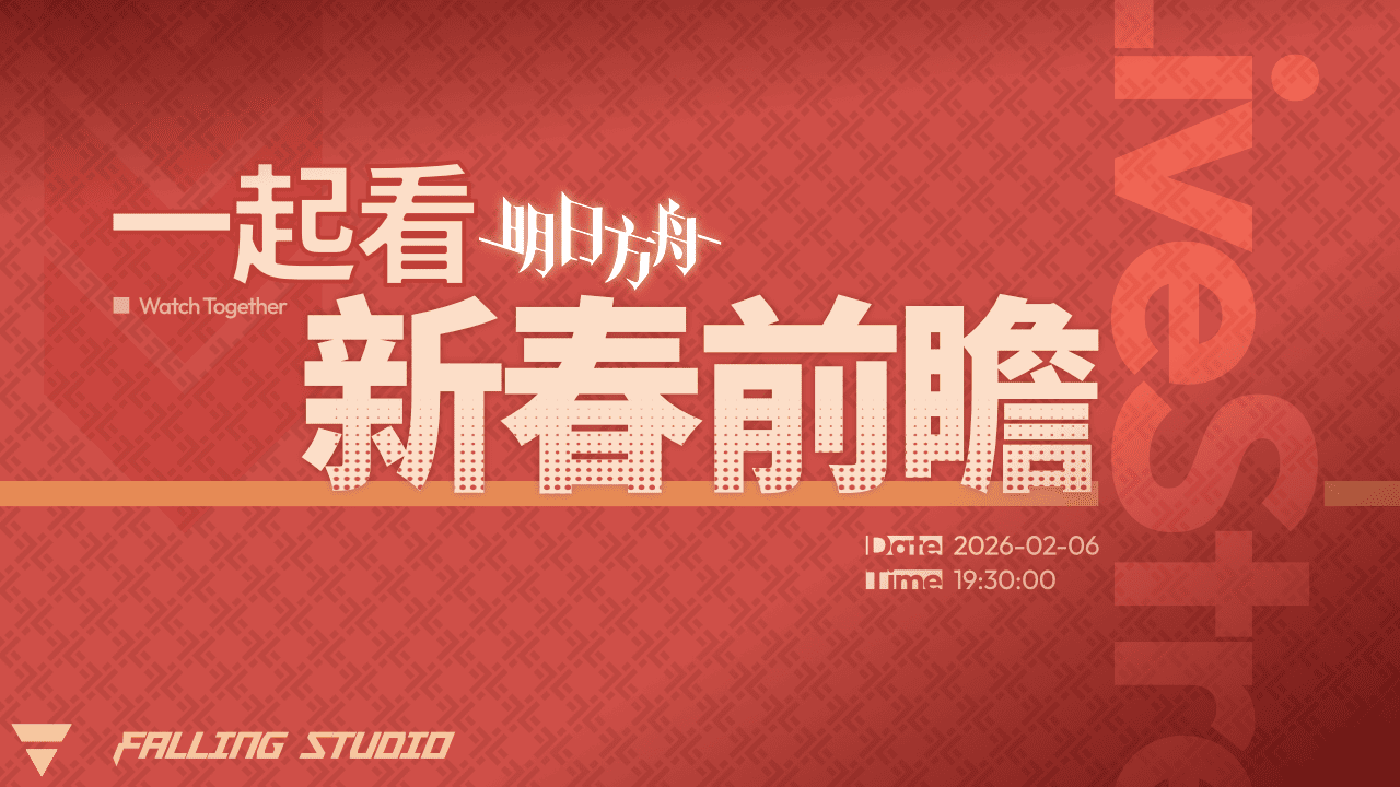 春季庆典直播预告