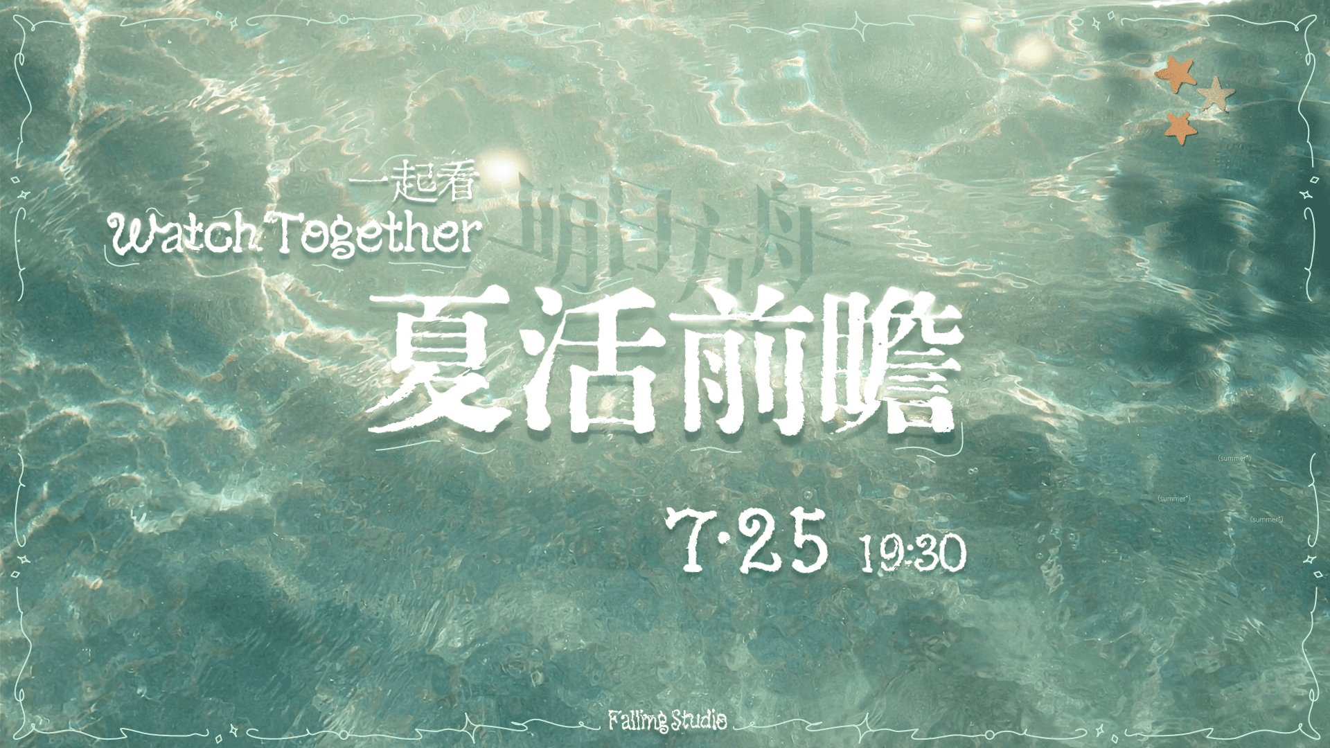 夏日庆典直播预告